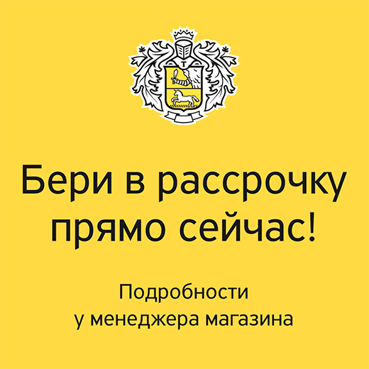 Бери в рассрочку прямо сейчас